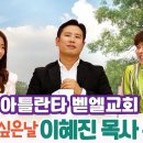 얘기듣고싶은날 84-85회: 얘기듣고싶은날 84회 이혜진 목사 특집3탄; 85회 CCM 가수 여니엘 특집! 이미지