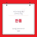 (주)한품 이미지