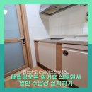 마스타자동차 안양5호점 | 매립형오븐 철거후 식기세척기 색상 맞춰서 수납장만들기