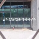 골드탑공인중개사사무소 이미지
