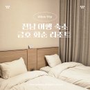 금호펜션 | 구례 산수유마을 숙소 추천 금호 화순 리조트 객실 식당