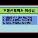 부동산 계약서 작성방법 -신분증위조 확인하기,등기사항증명서 보는 방법 등 이미지