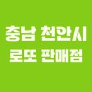 GS25 두정메트로점 | 충남 천안시 로또 1등 2회 이상 당첨된 로또 판매점은?