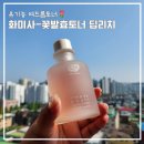 유기농 여드름토너 화미사 꽃발효토너 딥리치 건성피부 찐후기