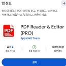 [구글플레이] PDF Reader &amp; Editor (무료) 이미지