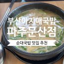 부산아지매국밥 파주문산점 | [부산아지매국밥 파주문산점] 파주 국밥 순대국 맛집 문산 밀면 맛집 파주문산 분위기 좋은 국밥집 추천