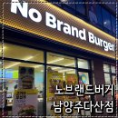 노브랜드버거남양주다산점 네이버블로그