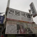 순천건봉국밥 이미지