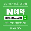 (주) 다온스포츠 | 씨엘 고잔동 필라테스 ㅣ11월 BEST RIVIEW 모음 💬