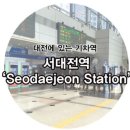서대전역 이미지