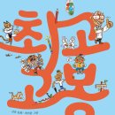 [책읽는곰] ‘최고 중의 최고’ 최고봉이 떴다! 《최고 고봉》 이미지