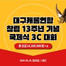 [신청댓글] 대구캐롬연합창립 13주년 기념 국제식 3C대회 공지 및 신청란 이미지