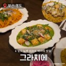 그라치에 | 부산 영도데이트 맛집 추천 그라치에 영도점 솔직후기
