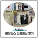 (주)원더투어 | 원더맘스 산모교실 참여후기
