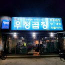 우정곱창성산점 이미지