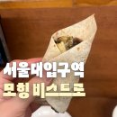 모힝 비스트로 | [서울대입구역] 가벼운 만남에 좋을 것 같은 가성비 좋은 음식점 모힝 비스트로