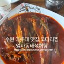 [수원 아주대 밥집] 수원 법원사거리에 위치한 코다리찜 맛집 엄마동태섞어탕 후기