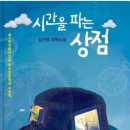 시간을 파는 상점 이미지