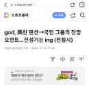 [NEWS] god, 美친 텐션→국민 그룹의 잔망 모먼트…전성기는 ing (전참시) 이미지