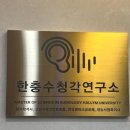 한충수청각연구소 보청기전문센터 이미지