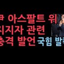 尹 &#34;오늘의 윤석열 만든 건 아스팔트 위 지지자들 덕분&#34; 성창경TV 이미지