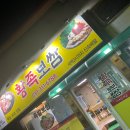 황족보쌈 - 시흥시 월곶해안로 199 | 황족보쌈