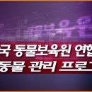 동물보육원 안산지부 | 한국 동물보육원연합회 동물관리 프로그램