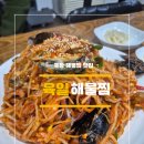 육일제1농장 | 포항 해물찜 맛집 육일해물찜 회식장소로 딱인 매콤한 해물찜 후기