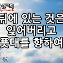 뒤에 있는 것은 잊어버리고 푯대를 향하여 - 성현경목사 이미지