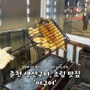 소양로식당 | 춘천역 숨은 맛집 어구어ㅣ생선구이, 생선조림, 솥밥 소양로 맛집 다녀온 솔직 후기