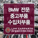 BMW중고부품 찾아서 합리적인 수리하는 법! 이미지