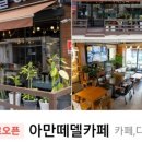 아만떼델카페