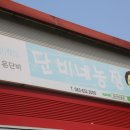 단비농장 이미지