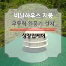 가평군청 1청사 | 비닐하우스 벤츄라 환풍기 시공