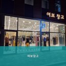 여보창고 - 중구 자연대로 40 | 여보창고