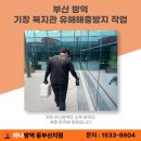 기장읍 경로식당 | 부산 기장 방역 전문업체의 유해해충방지작업 마무리 현장