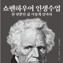 [청주승무원학원 윙]오늘의 추천도서 "쇼펜하우어의 인생수업" 이미지
