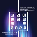 [코드씨] 코리아 핀테크 위크 2024 이미지