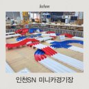 따봉미니카경기장 | 인천SN 미니카경기장 타미야 미니카 매장 방문 후기