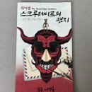 북촌나래홀 | 북촌나래홀 뮤지컬 스크루테이프의편지 CS루이스 원작 기독교 창작뮤지컬 후기