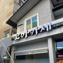 돼지네부대찌개 - 노원구 중계로16길 31 | [대전 맛집] 고마카세 닭갈비&부대찌개