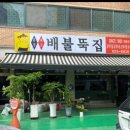 원조배불뚝집 이미지