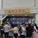 효자손만두 | 남대문 시장 맛집 효자손만두 줄 서서 먹는 이유? | 내돈내산 솔직후기 (주차 및 포장 꿀팁)