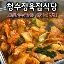 청수 | 오산 오색시장 한식 맛집 청수정육점식당 두루치기 후기