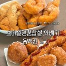 스마일명품찹쌀꽈배기 | 용인 꽈배기 맛집 스마일명품찹쌀꽈배기 동백점 바삭한 기흥 찹쌀도너츠 추천