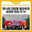대방동주민센터 | 제14회 대방동 용마축제 '경이로운 대방', 생생한 현장 후기!🎶🎉