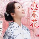 恋春花 羽山みみずき 이미지