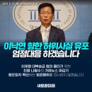 (새로운미래) 이재명 대표 대북송금 사건 기소 '물타기' 위한 악의적 허위사실 유포, 새로운미래는 엄정 대응하겠습니다 이미지