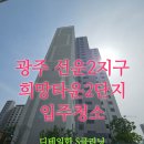 광주 선운 2지구 희망 타운 2단지 입주청소 다녀왔습니다.