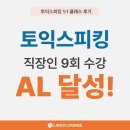 기흥역 3,4번 출구 건널목 | 망포 영통 토익스피킹 9회 수강으로 AL 160점 달성 후기